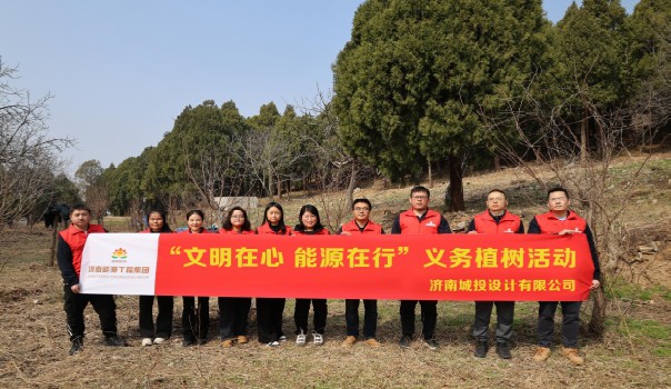 【文明在心 能源在行】 植树添绿正当时 设计护航生态美