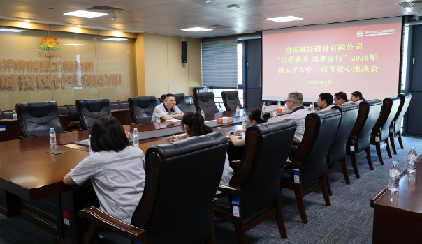 以爱助考 逐梦前行 ——城投设计公司工会举办职工子女中、高考座谈会