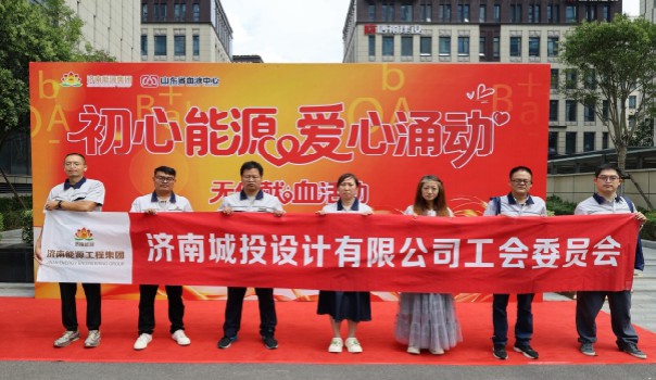 以热血传暖意 以担当践初心——城投设计公司工会组织职工积极参加无偿献血活动