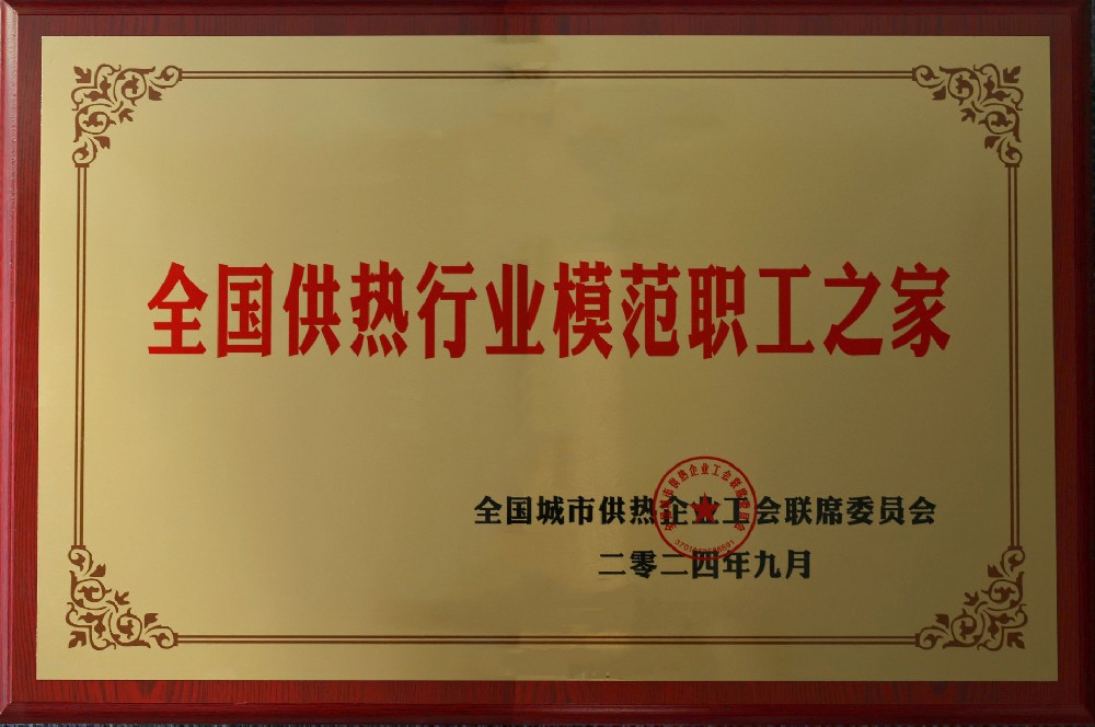 全国供热行业模范职工之家.jpg