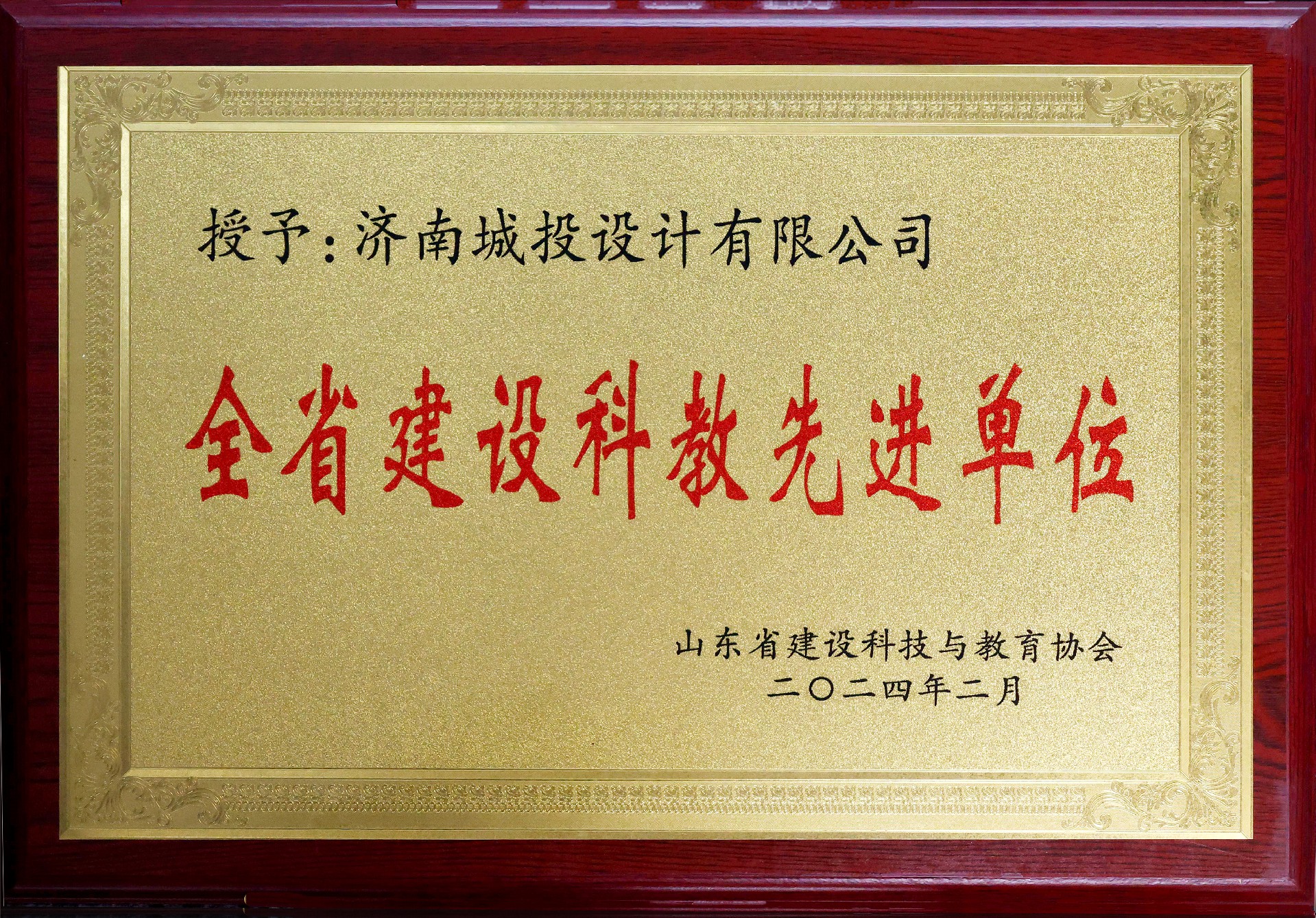 4.2023年度全省建设科教工作先进单位3.jpg