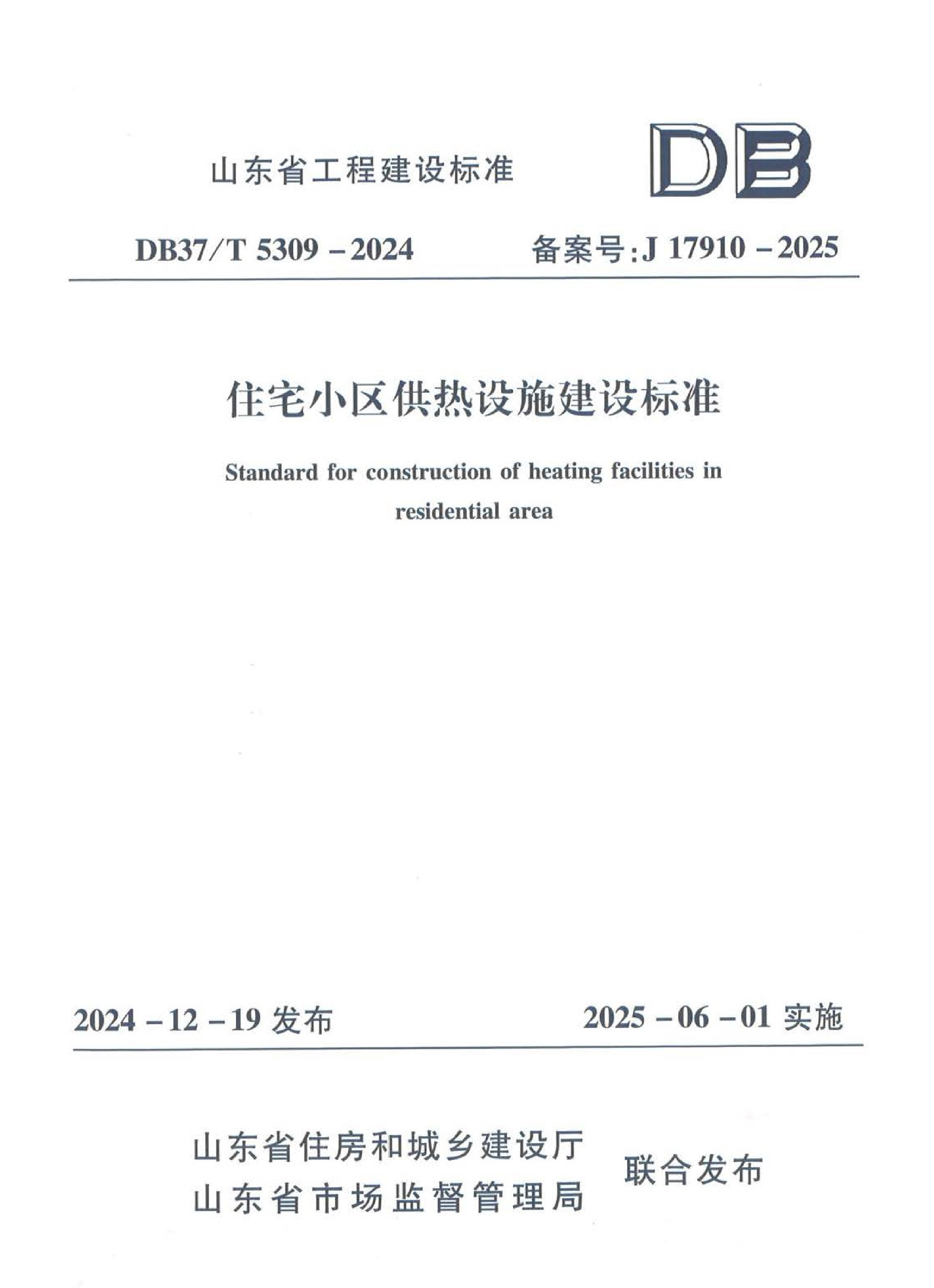 地方标准《住宅小区供热设施建设标准》-1.jpg