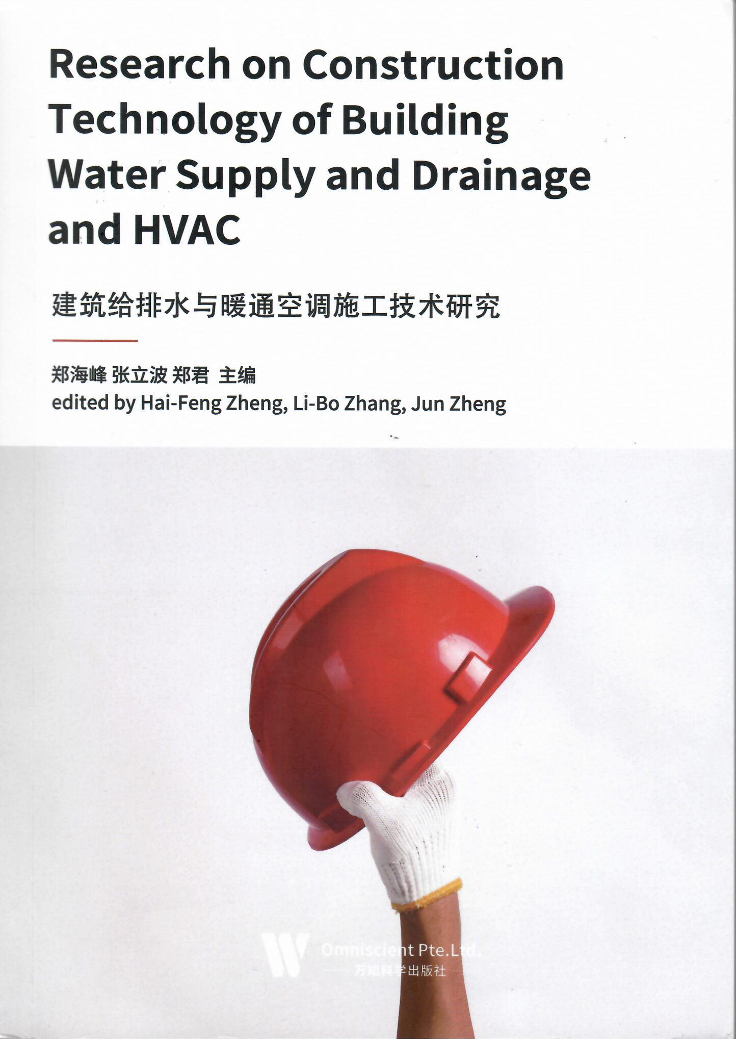 技术书籍《建筑给排水与暖通空调施工技术研究》.jpg