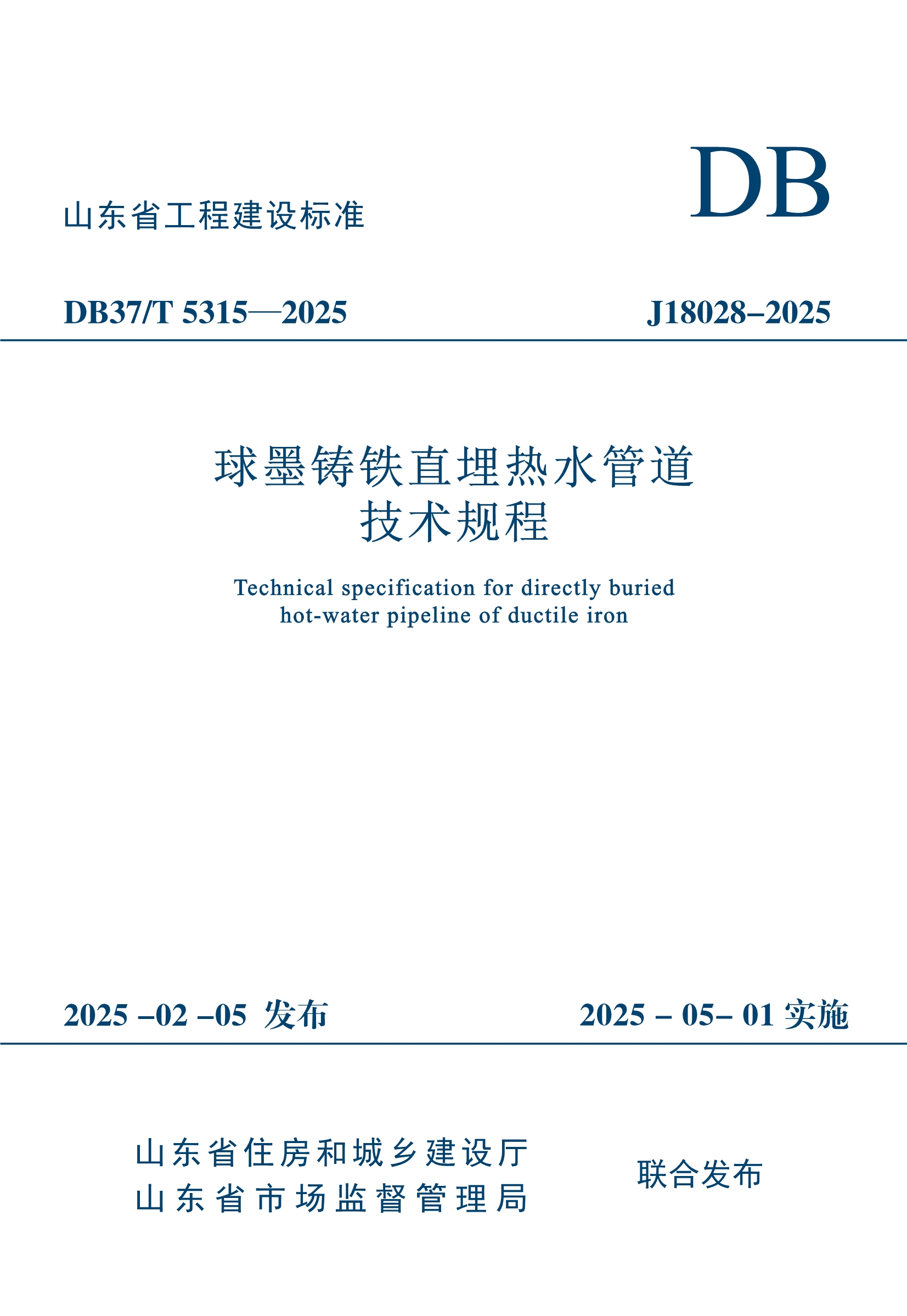 012915090283_0地标-DB37T5315-2025球墨铸铁直埋热水管道技术规程_1.Jpeg
