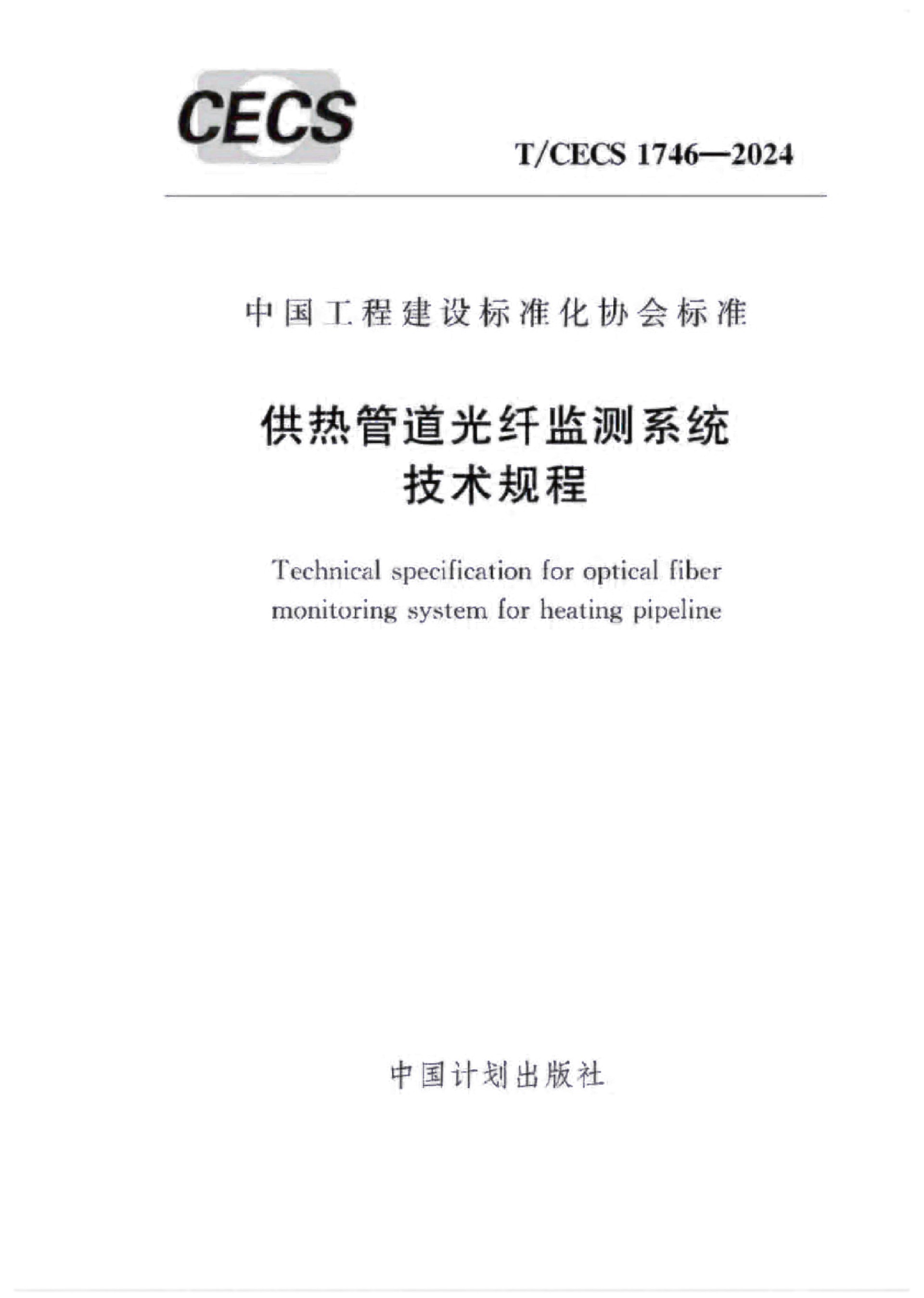 团标-T-CECS 1746-2024供热管道光纤监测系统技术规程-2.jpg
