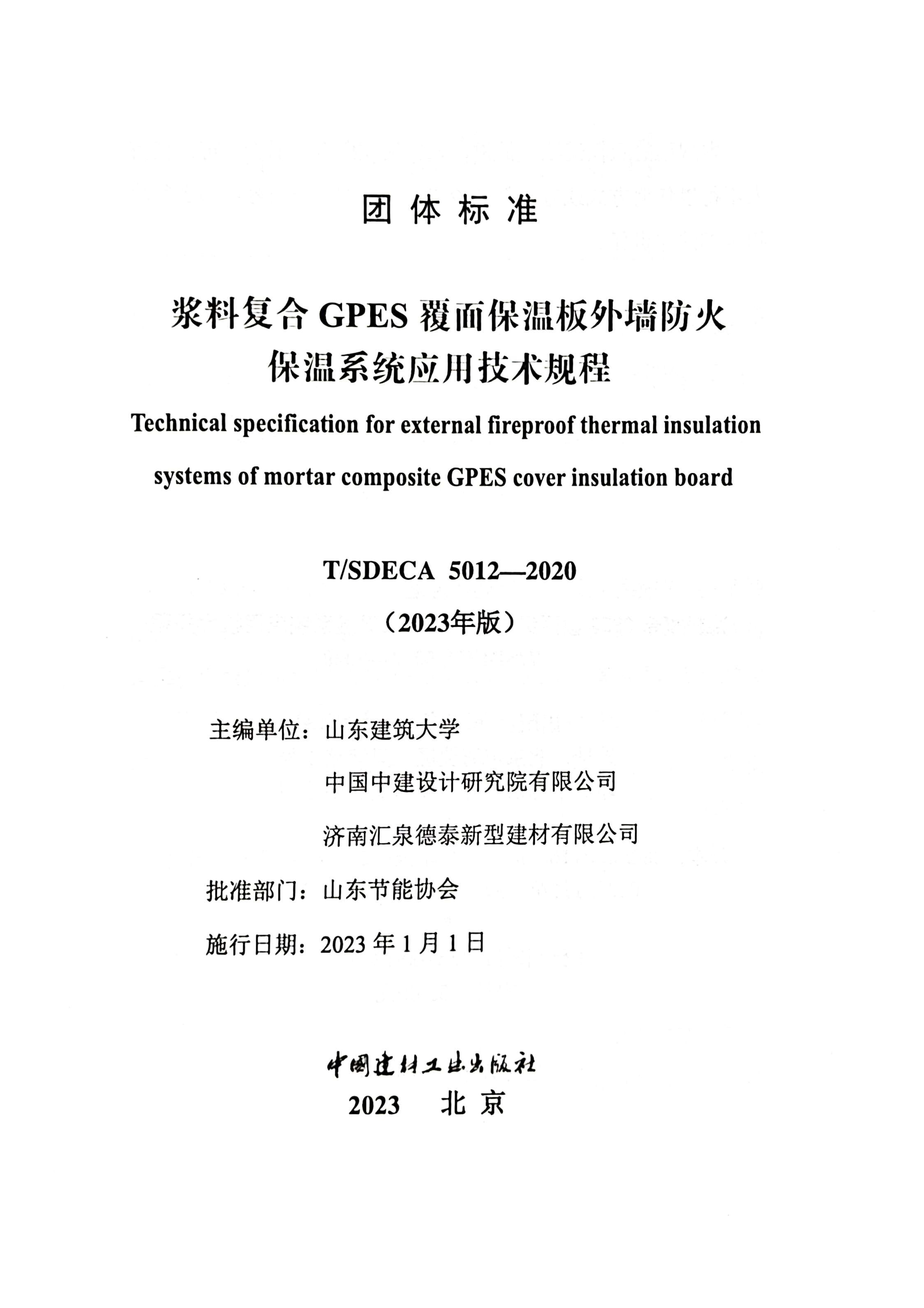 012915383533_0团标-浆料复合GPES覆面保温板外墙防火保温系统应用技术规程_2.Jpeg